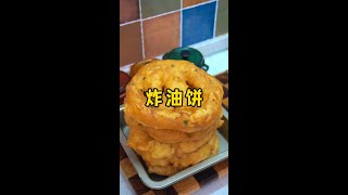 外酥里软、葱香浓郁的炸油饼，做法很简单炸油饼做法 [upl. by Dnumyar]