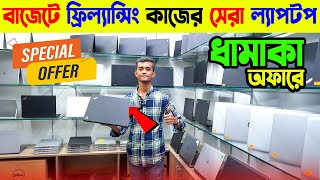 Used ল্যাপটপের গোপন সন্ধান😱 Used Laptop Price In Bangladesh 2024🔥Used Laptop Price In BD [upl. by Gusta]