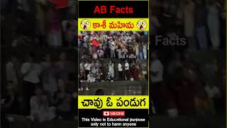 🙏కాశీ మహిమ🙏 Power of kashi temple and city telugufacts kashi god shorts youtubeshorts abfacts [upl. by Rick584]