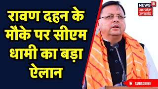 Ravan Dahan के मौके पर CM Dhami ने किया बड़ा ऐलान  Dehradun  Uttarakhand  Vijayadashmi  Top News [upl. by Christenson]