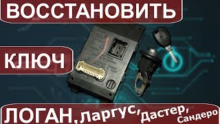 Восстановить ключ Логан Потерян ключ  беда но не большая [upl. by Novahs937]