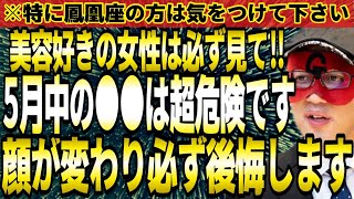 【ゲッターズ飯田】※病院で絶対にやらないで下さい！顔が変わり必ず後悔します。美容好きの女性は必ず全部見て下さい。【２０２４ 五星三心占い】 [upl. by Leanora]