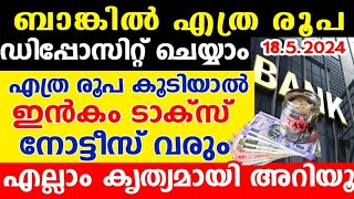 ബാങ്കിൽ എത്ര രൂപ ഡെപ്പോസിറ്റ് ചെയ്യാം എത്ര കൂടിയാൽ ഇൻകം ടാക്‌സ്‌ നോട്ടിസ്വരുംഎല്ലാം കൃത്യമായി അറിയൂ [upl. by Nottarts]