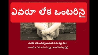 ఎవరూ లేక ఒంటరినై  Evaru leka ontarinai Telugu Christian song with Lyrics [upl. by Sclar]