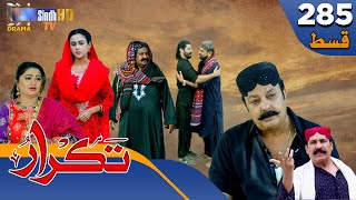 Takrar  Ep 285  Sindh TV Soap Serial  SindhTVHD Drama [upl. by Lucais962]