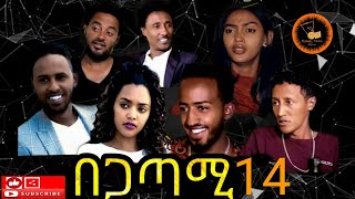 End of Season 1  New Eritrean movie Begatami Part 14 2020 በጋጣሚ [upl. by Harikahs848]