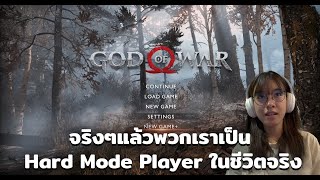 จริงๆพวกเราเป็น Hard mode Player ในชีวิตจริง [upl. by Aznerol]