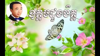 Odom doung chet  ឧត្តមដួងចិត្ត  sin sisamuth  Sin Sisamuth old song  Sin sisamuth song [upl. by Steve]