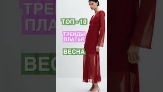 ТРЕНДЫ ПЛАТЬЕВ на ВЕСНУ 👗 Топ10🔥 2024 [upl. by Assyn]