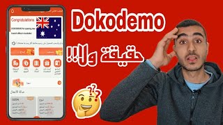 موقع Dokodemo للربح من الانترنت حقيقة ولا كذب🤔 [upl. by Crotty]