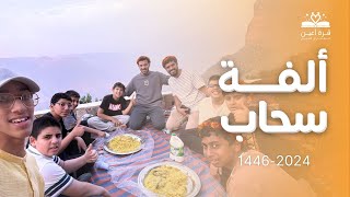 روعة الأجواء في أبها 🔥👌🏻  أشبال جدة والرياض ♥️ [upl. by Zelda531]