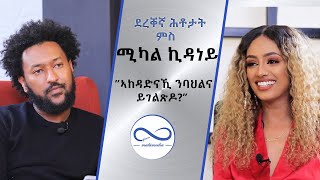 ደረቐኛ ሕቶታት ምስ ስነጥበባዊትን ሞዴልን ሚካል ኪዳነይ Armana entertainmentብሃኒባል ቴድሮስ ዝቐርብ መደብ [upl. by Lucinda]