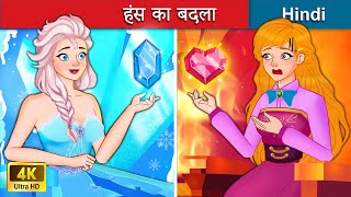 हंस का बदला फ्रोज़न भाग2 👸 Weakness Of Elsa in Hindi 🌜 Story in Hindi  WOA  Hindi Fairy Tales [upl. by Hoffmann]