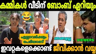 പ്രതികരിച്ചാൽ കമ്മികൾ വീടിന് ബോംബ് എറിയും Kannur  Bomb Issue Cpm  Malayalam Troll [upl. by Moir378]