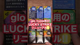 【glo hyper】ラッキーストライク全フレーバーリニューアル StickSealテクノロジー採用 [upl. by Chiquia]