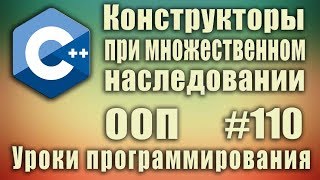 Порядок вызова конструкторов при множественном наследовании ООП С начинающих Урок 110 [upl. by Notnad29]