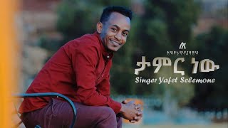 Yafet Solomon ዘማሪ ያፌት ሰለሞን ታምር ነው በሉ Amazing Ethiopia Protestant Gospel Song 2020 [upl. by Kristofor685]