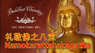 Paritta Chanting  Namokarattahakagatha 礼敬佛之八宝 [upl. by Nawed]