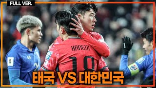 실시간 이강인 어시손흥민 골 폭발 이재성박진섭 골 폭풍 30 대파 조 단독 1위 태국vs대한민국 [upl. by Evot68]