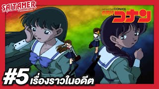 Detective Conan PS1 5  เรื่องราวในอดีต  SAITAMER [upl. by Alimrahs]