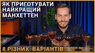 Рецепт коктейлю Манхеттен Історія та варіації приготування Manhattan cocktail [upl. by Jauch287]