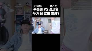 주둥이 VS 김재원 최고 수익 비교 ㄷㄷ [upl. by Amitaf983]