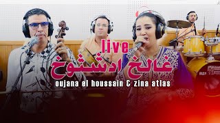 Oujana amp Zina atlas liveGhalkh Idachtoukhاوجانا يفاجئ العشاق باغنية رائعة [upl. by Shifra]