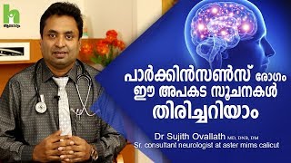 പാര്‍ക്കിന്‍സണ്‍സ് രോഗം അപകട സൂചനകള്‍ Parkinson Disease  Malayalam Health Tips [upl. by Locklin722]