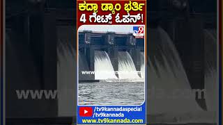 Karwar Kadra Dam ನೀರು ನದಿಗೆ ಬಿಡುಗಡೆ ನಯನ ಮನೋಹರ ದೃಶ್ಯ  TV9D [upl. by Kurman]