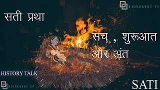 सती प्रथा  सच  शुरूआत और अंत  Sati Pratha History Talk [upl. by Eleon]