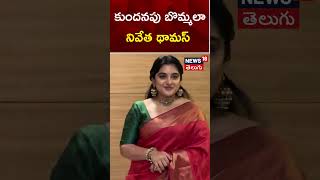 Nivetha Thomas stunning looks  35 chinna Katha kaadhu Movie Pre Release Event  Tollywood  N18s [upl. by Brackely]