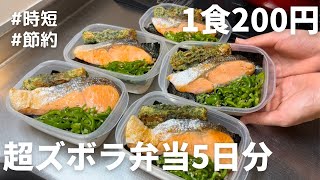 【のり弁】丸ごと冷凍弁当5日分作り置き [upl. by Aitnahs]