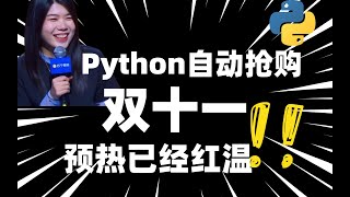 【Python 秒杀脚本】让你快人一步，淘宝京东也能用爬虫准点自动抢购神器，成功率 100助你轻松拿下心仪商品 [upl. by Aneekas323]