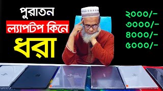 ফ্রিল্যান্সিংগ্রাফিক্স এডিটিং ল্যাপটপ। Used Laptop Price In BD Laptop Price In BD  ল্যাপটপের দাম [upl. by Ahseena]