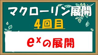 もういちど微積分／マクローリン展開4回目 exを展開する [upl. by Aizek]