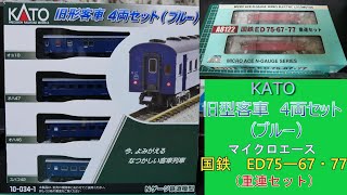 KATO：旧型客車セット（ブルー）マイクロエース：国鉄・ED75重連セット 入線 （Nゲージ） [upl. by Nnairrehs]