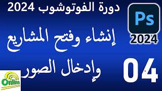 04 إنشاء وفتح المشاريع وإدخال الصور [upl. by Sedinoel]