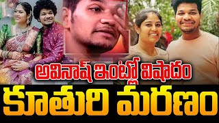 🔴LIVEఆ చిన్న తప్పే పాప ప్రాణం తీసింది  Reason Behind Mukku Avinash Couple Baby Lost [upl. by Cain]