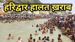 हरिद्वार गर्म तूफानी हवा  हालत ख़राब आज रास्ता बंद  गंगा दशहरा से पहले  Haridwar Live Video [upl. by Anoblav38]