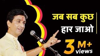 जब सब कुछ हार जाओ  Dr Kumar Vishwas  Powerful Motivation [upl. by Rodmann]