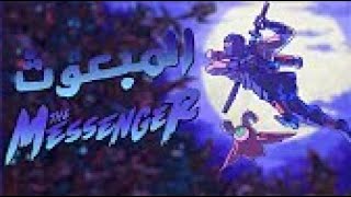 مقطع دابي المحذوف 2 لعبتين في لعبة ؟؟ The Messenger [upl. by Iosep88]