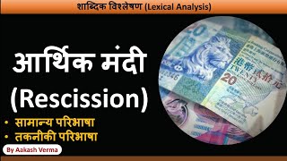 What is Rescission  आर्थिक मंदी क्या है [upl. by Britton172]