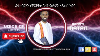 ስሩዕ መደባት ደቂ ብርሃን ወትሩ ሰንበትን ሰሉስን ካብ ስዓት 200 ናይ ምሸት ዝጅምር ናይ ቃል ኣምላኽን ኣምልኾን መደብ። [upl. by Atinnek]