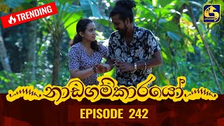 Nadagamkarayo Episode 242  නාඩගම්කාරයෝ  23rd December 2021 [upl. by Ginny]