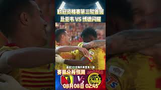 欧冠资格赛第三轮首回合，比亚韦 VS 博德闪耀Jagiellonia Białystok VS Bodo Glimt赛前分析预测championsleague 欧冠 shorts [upl. by Donny139]