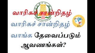 வாரிசு சான்றிதழ் வாரிசுச் சான்றிதழ் வாங்க தேவைப்படும் ஆவணங்கள் [upl. by Shalne]