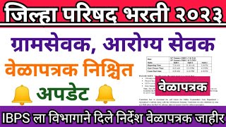 ZP वेळापत्रक लवकरच Gramsevak exam date 2023  arogya sevak exam date 2023  zp bharti latest update [upl. by Gmur924]