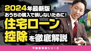 【2024年最新版】おうちの購入で損しないために！住宅ローン控除を徹底解説 [upl. by Navad]