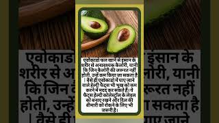 Avocado khane ke fayde avocado avocadobenefits benefits ayurveda [upl. by Ottillia436]