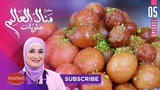 طريقة عمل العوامة مع الشيف منال العالم  فتافيت [upl. by Enihsnus]